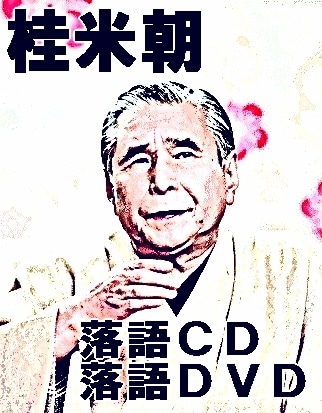 桂米朝/蔵出し!米朝全集〈7枚組〉落語CD