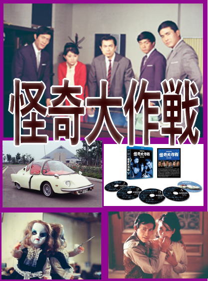 特撮】怪奇大作戦 -昭和の空想科学ドラマの傑作-（ブルーレイ5枚組