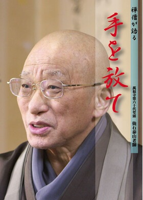 現代名僧インタビュー】禅僧が語る仏教の教え『仙石泰山老師：手を放て