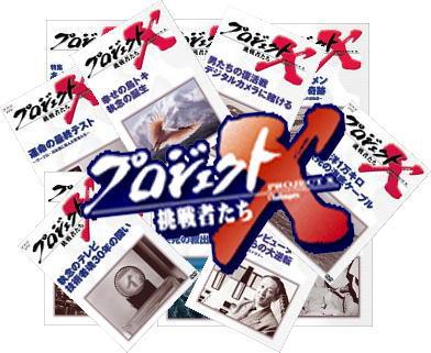 プロジェクトX】 プロジェクトX～挑戦者たち 第4弾 （DVD全10巻