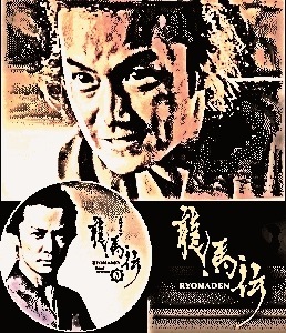 坂本竜馬伝】龍馬伝 3rd season～RYOMA THE NAVIGATOR：福山雅治