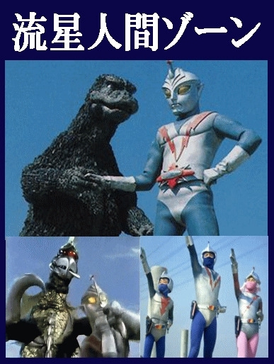 特撮巨大ヒーロー》流星人間ゾーン～ゴジラも登場！～（DVD全5枚