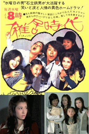 ドラマ】雑居時代：石立鉄男,大原麗子,杉田かおる,大坂志郎など