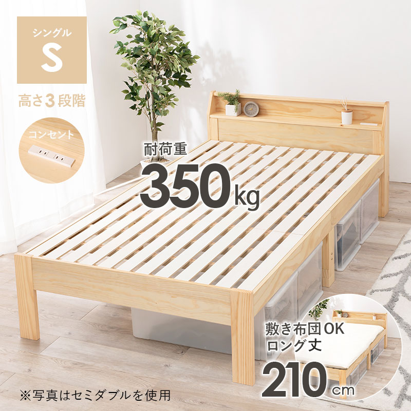 シングルベッド 天然木すのこベッド S(シングルベッド)サイズ 宮棚付き