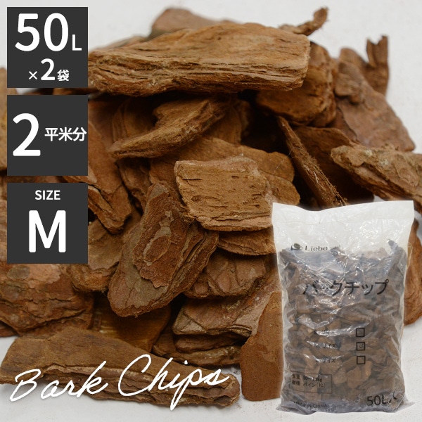 パインバークチップ 50リットル Mサイズ 2袋セット （2平米分