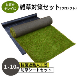 雑草対策セット 人工芝プレミアムZ＆防草シート 芝丈35mm サイズ1×10m