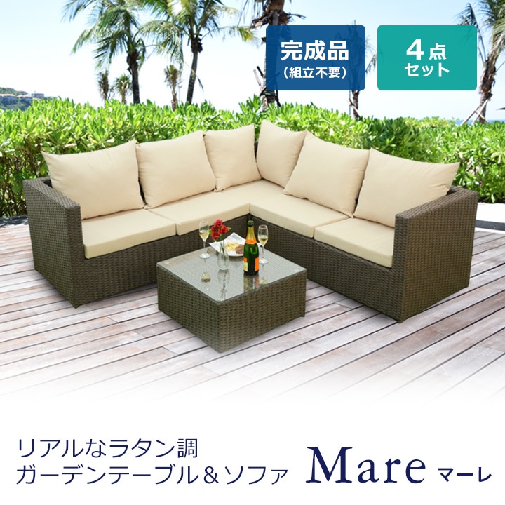 ラタン調ガーデンテーブル・コーナーソファ 4点セット マーレ mare