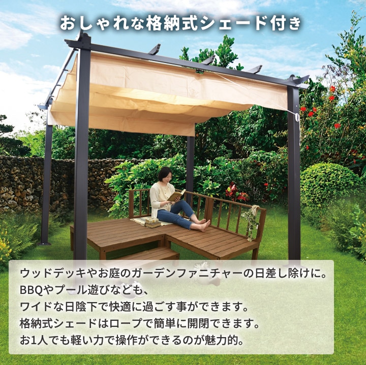 限定価格3/29迄】UVカット日よけシェード付きパーゴラ ガゼボ 「シエロ