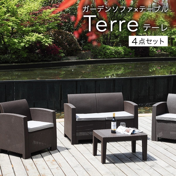 ラタン調 ガーデンテーブル 4点セット 樹脂 テーレ ※沖縄・離島は別途