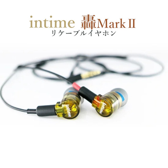 在庫有」intime （アンティーム）轟MarkⅡ （GO）リケーブルカナル型