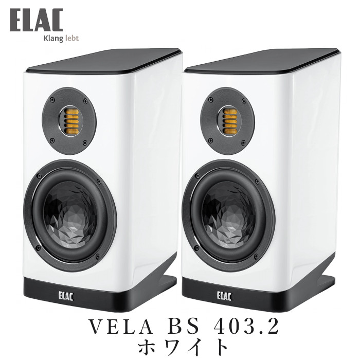 ELAC VELA BS 403.2 ホワイト・ハイグロス ペア ブックシェルフ型