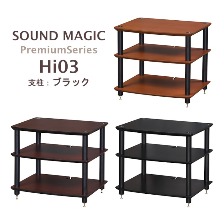 SOUND MAGIC Hi03 支柱:ブラック Premium Series オーディオラック