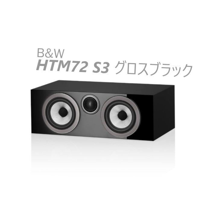 B&W HTM72 S3 グロスブラック 1台 〈3ウェイ バスレフ型 センター