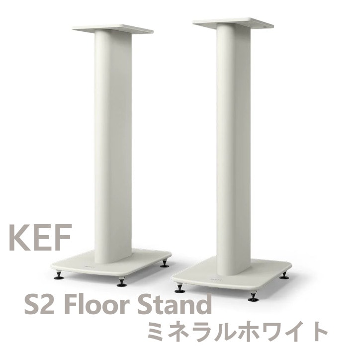 KEF S2 Floor Stand ミネラルホワイト ペア スピーカースタンド