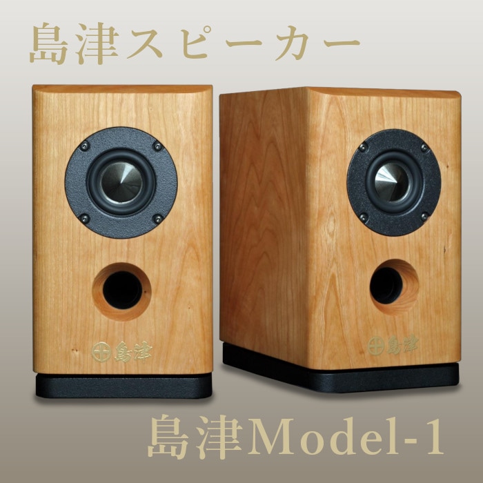 薩摩島津 Model-1 ペア 小型 ブックシェルフスピーカー | スピーカー
