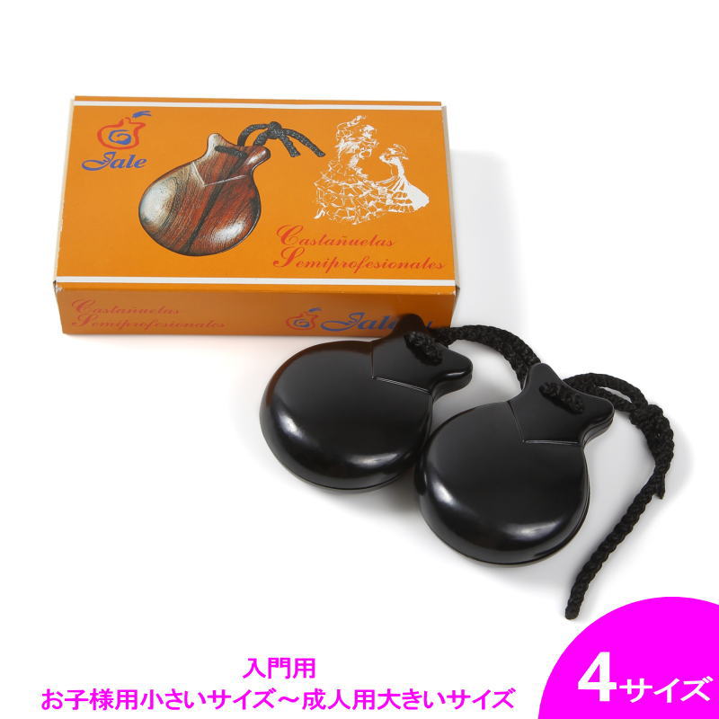 フラメンコ | 入門用カスタネット Jale社製(箱入り) 黒 フィブラ[HMBR