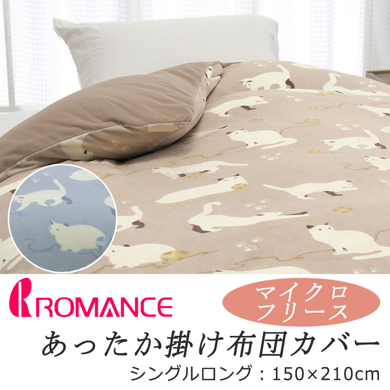 ロマンス小杉 あったか 掛け布団カバー シングルロング 150×210cm 掛け
