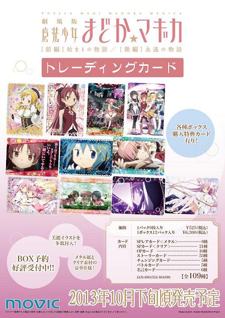 劇場版 魔法少女まどか☆マギカ」 トレーディングカード（二木限定