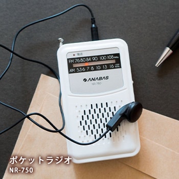 ポケットラジオ NR-750 FM・AMラジオ ワイドFM対応 ｜ あんしんの