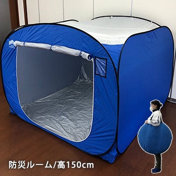 防災ルーム150 高さ150cmタイプ ｜ あんしんの殿堂 防災館