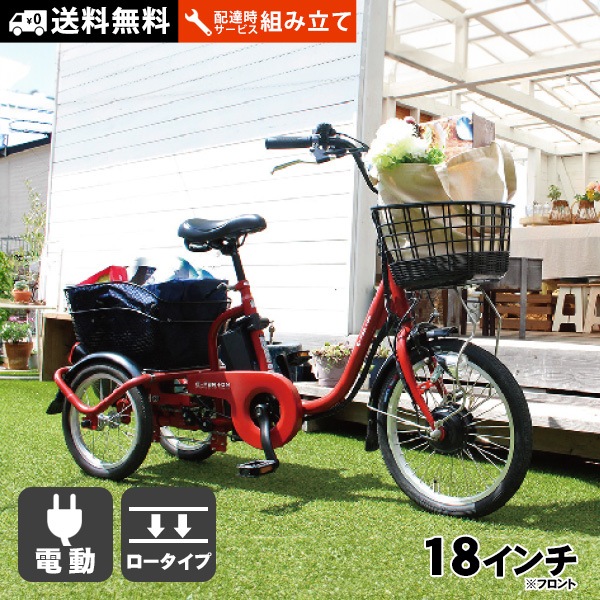 電動アシスト自転車 三輪自転車 ロータイプ フロント18インチ リア14