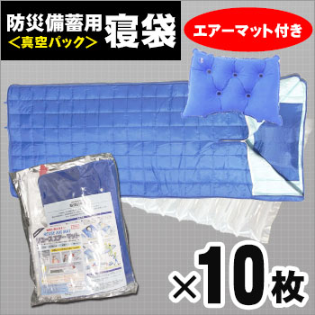 防災備蓄用寝袋（真空パックタイプ）＆エアーマットセット[10セット