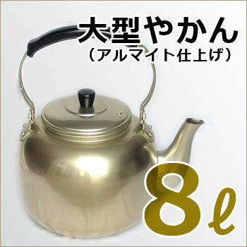 災害用やかん8リットル アカオしゅう酸アルマイト湯沸かし ｜ あんしん