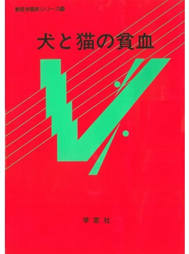 獣医学臨床シリーズ(9) 犬と猫の貧血 | 獣医学臨床シリーズ | 株式会社