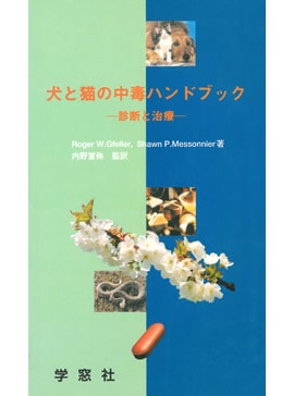 犬と猫の中毒ハンドブック ―診断と治療― | 臨床獣医学,内科系 | 株式