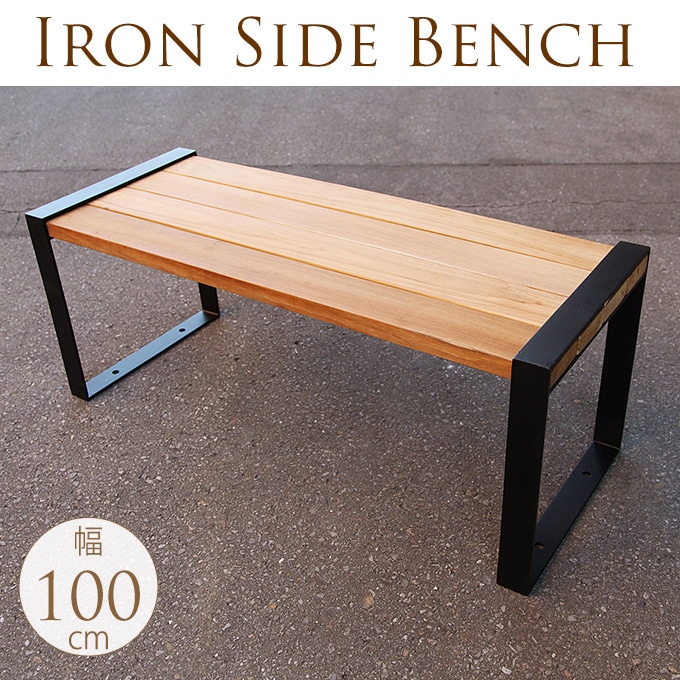 ガーデンベンチ 木製 ブラックアイアン フレーム 幅100cm 屋外