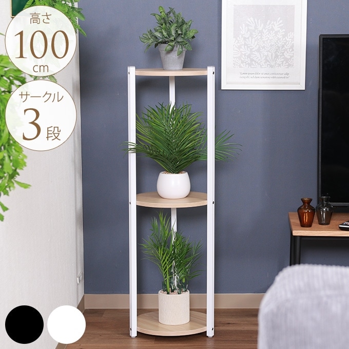 おしゃれ空間 ディスプレイスタンド サークル 3段 高さ100cm フラワー