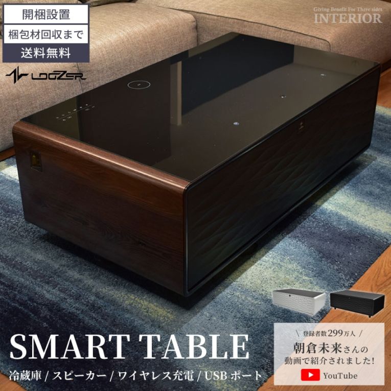 在庫限り】スマートテーブル 冷蔵庫 ルーザー LOOZER センターテーブル