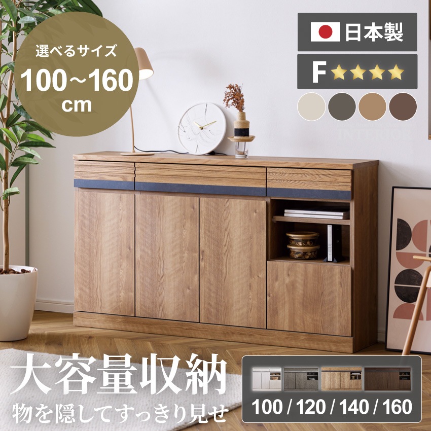サイドボード 100幅 120幅 140幅 160幅 日本 国産 おしゃれ チェスト