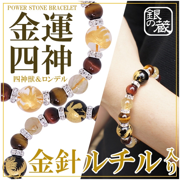 金運四神ブレス 金針ルチル タイガーアイ 四神獣 ロンデル