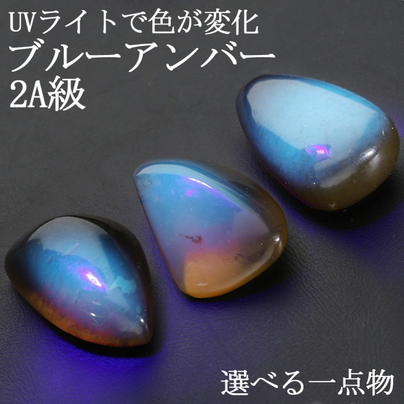 ブルーアンバー 2A グレード スマトラ産 磨き 原石 選べる 一点物 琥珀