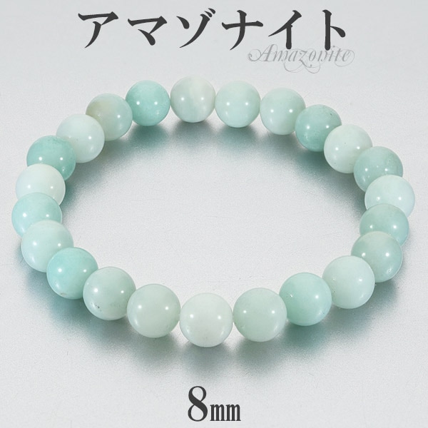 アマゾナイト ブレスレット 8mm 16.5~18.5cm S~LL サイズ 天然石