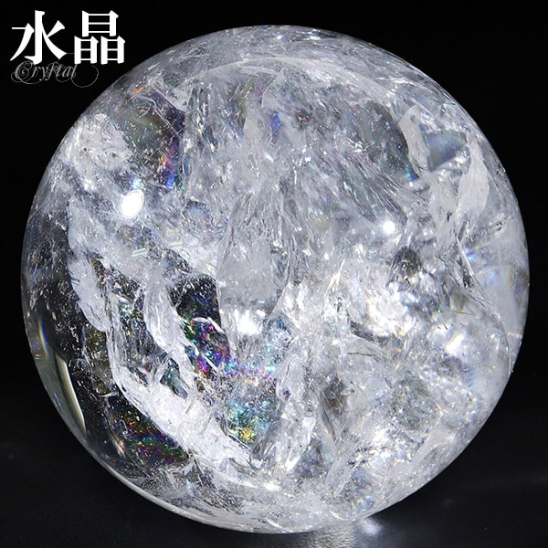 虹入り 水晶 丸玉 約49mm 穴なし 天然石 パワーストーン スフィア 水晶