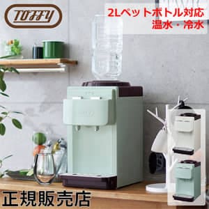Toffy ウォーターサーバー 卓上型温冷両用タイプ ペットボトル 卓上 2L