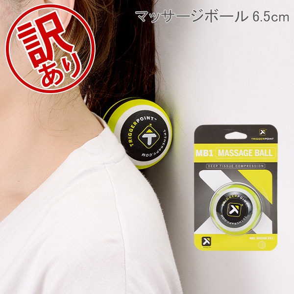 訳あり】トリガーポイント Trigger point マッサージボール 6.5cm MB1