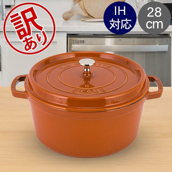訳あり】ストウブ 鍋 Staub ピコ・ココット ラウンド 28cm 両手鍋
