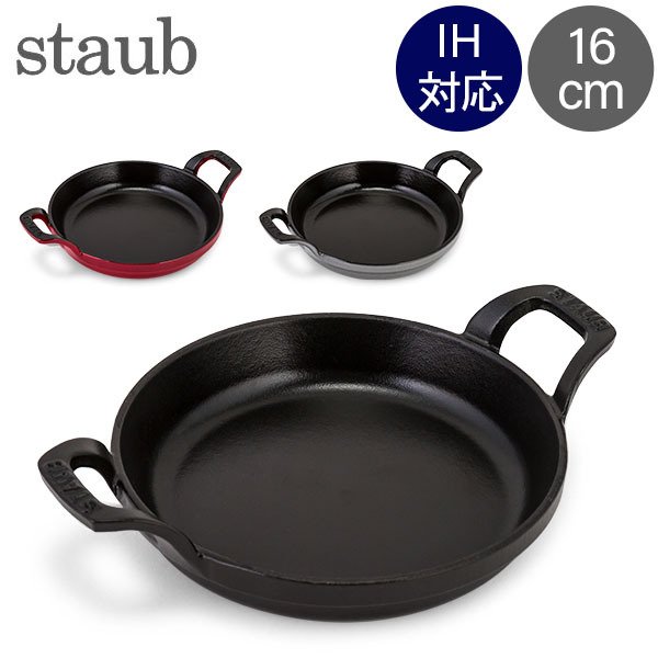 ストウブ 鍋 Staub ラウンド スタッカブルディッシュ 16cm グラタン皿