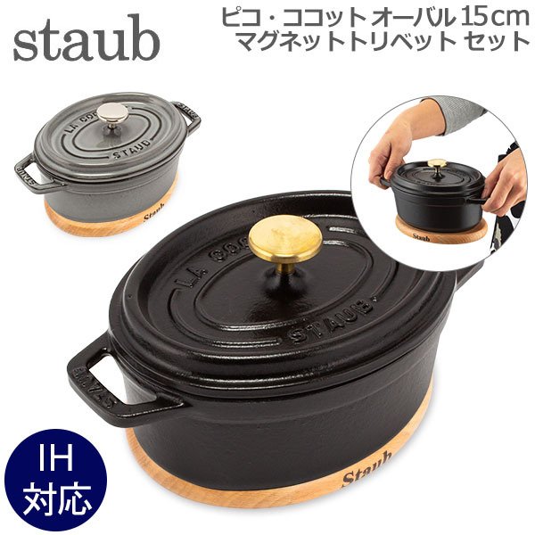 STAUB ココット15センチ 3個セット ストウブ 鍋 Staub ピコ・ココット