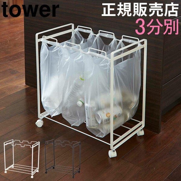 ゴミ箱 分別ダストワゴン 3分別 タワー tower 山崎実業 ごみ箱 分別