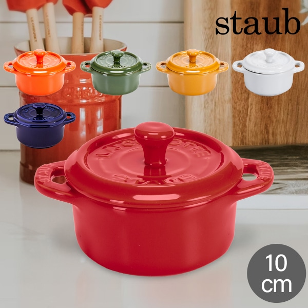 ストウブ Staub セラミック ミニココット 10cm ラウンド 405 Mini