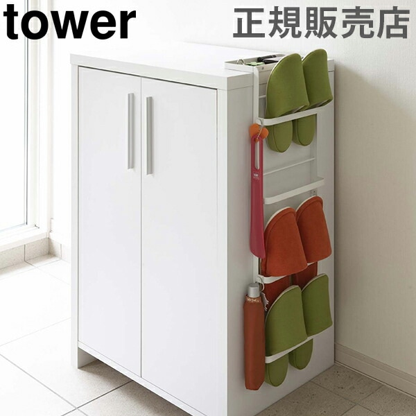 引っ掛け式スリッパラック タワー tower 山崎実業 スリッパラック 省