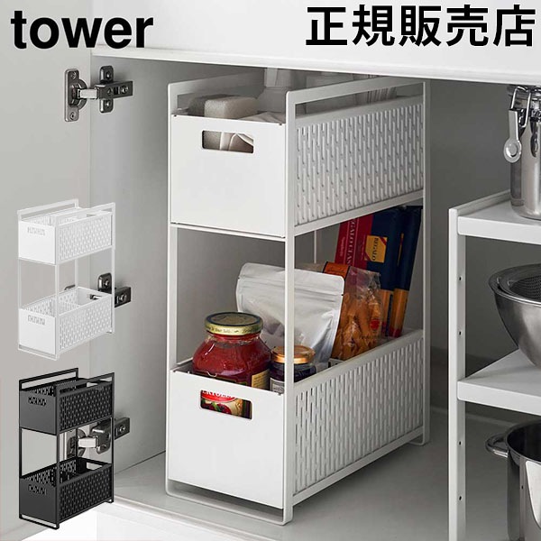 シンク下収納バスケット タワー 2段 山崎実業 tower ホワイト ブラック