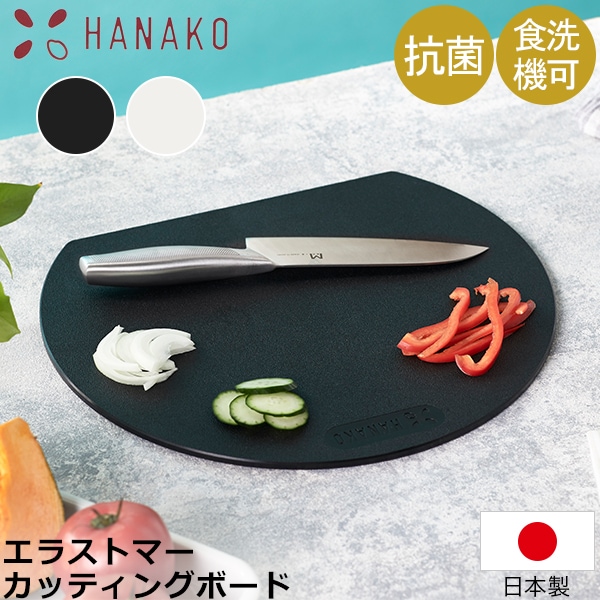 丸いまな板 HANAKO まな板 丸 日本製 抗菌加工 カッティングボード D型