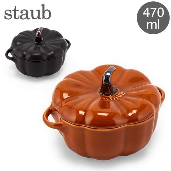 ストウブ Staub パンプキンココット 470mL セラミック 耐熱 オーブン