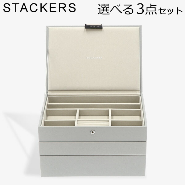 スタッカーズ STACKERS ジュエリーボックス 選べる3点セット