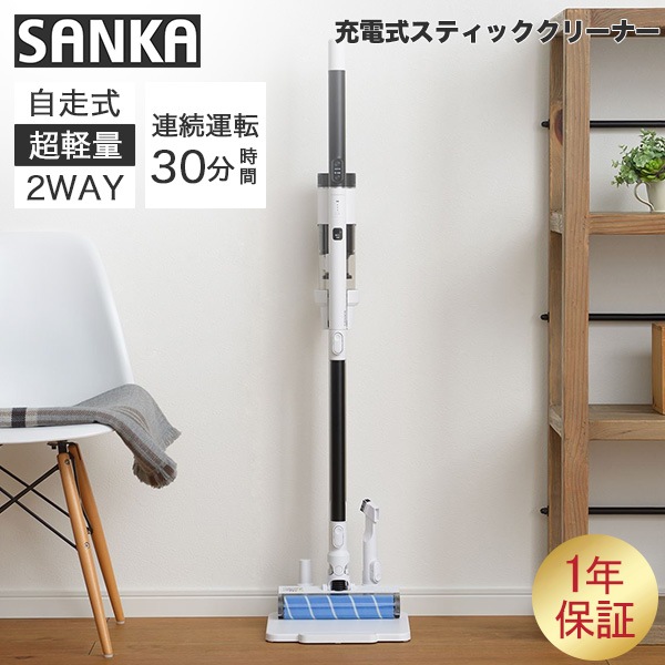 サンカ SANKA 充電式スティッククリーナー 2WAY ホワイト 自走式